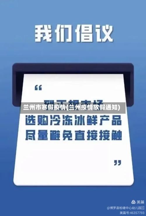 兰州市寒假疫情(兰州疫情放假通知)