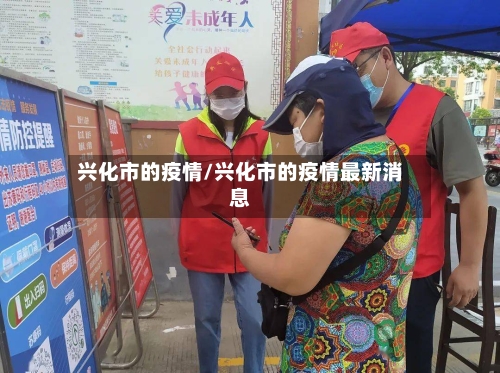 兴化市的疫情/兴化市的疫情最新消息-第3张图片