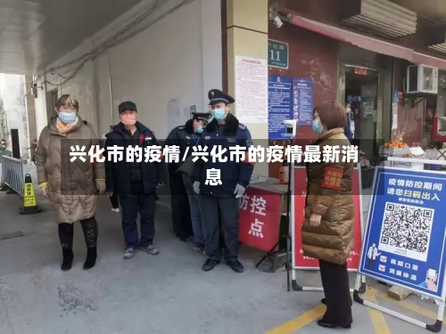 兴化市的疫情/兴化市的疫情最新消息-第2张图片