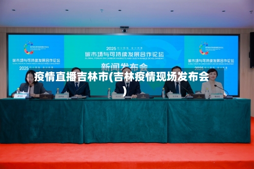 疫情直播吉林市(吉林疫情现场发布会)-第3张图片