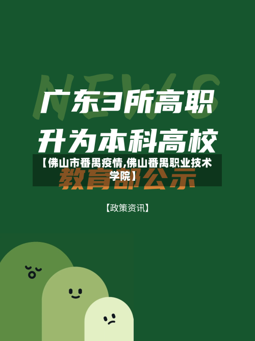 【佛山市番禺疫情,佛山番禺职业技术学院】