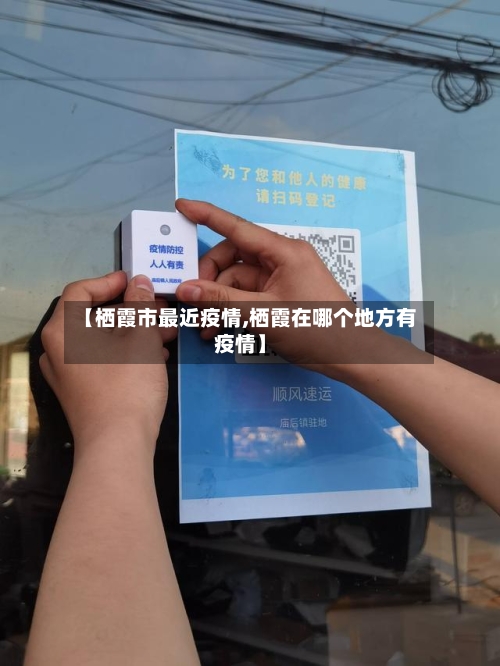 【栖霞市最近疫情,栖霞在哪个地方有疫情】