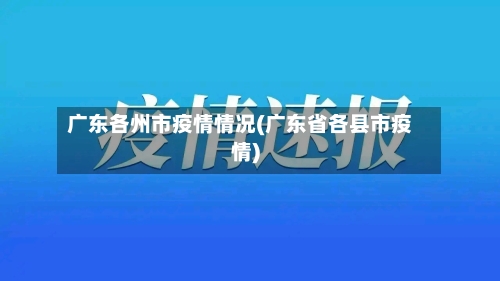 广东各州市疫情情况(广东省各县市疫情)-第2张图片