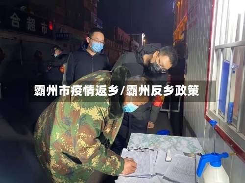 霸州市疫情返乡/霸州反乡政策-第2张图片