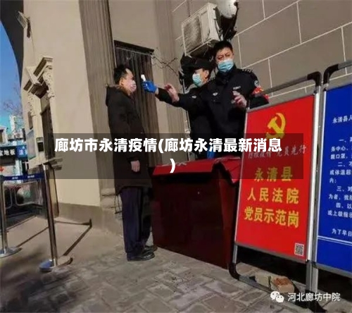 廊坊市永清疫情(廊坊永清最新消息)