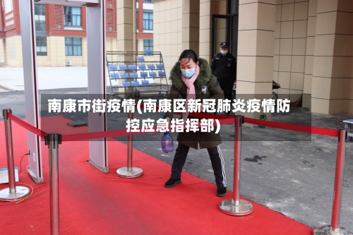 南康市街疫情(南康区新冠肺炎疫情防控应急指挥部)-第2张图片