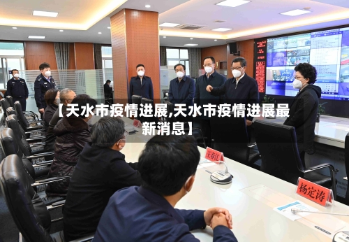 【天水市疫情进展,天水市疫情进展最新消息】-第2张图片