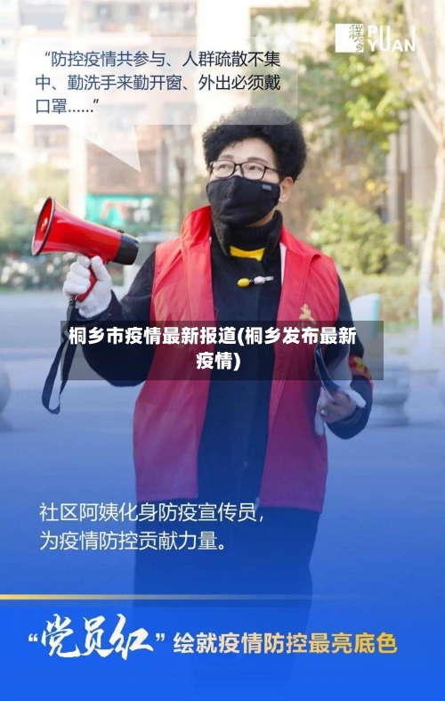 桐乡市疫情最新报道(桐乡发布最新疫情)