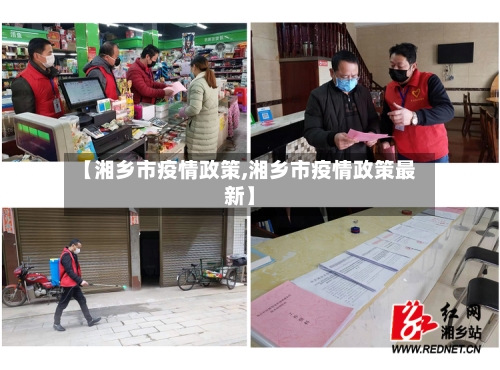 【湘乡市疫情政策,湘乡市疫情政策最新】