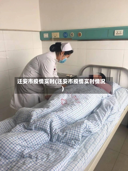 迁安市疫情实时(迁安市疫情实时情况)