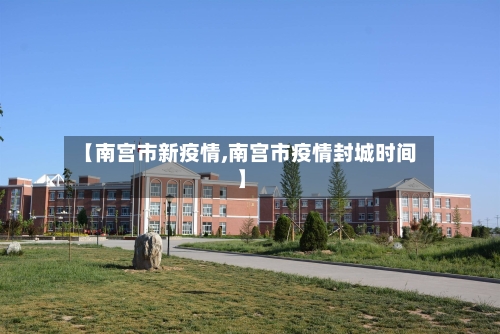 【南宫市新疫情,南宫市疫情封城时间】-第2张图片