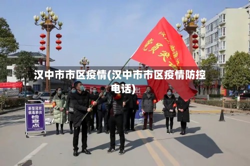 汉中市市区疫情(汉中市市区疫情防控电话)-第2张图片