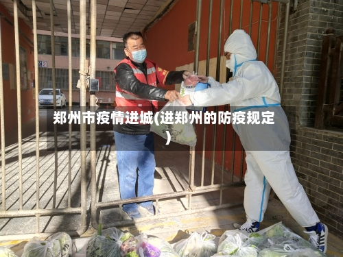 郑州市疫情进城(进郑州的防疫规定)-第3张图片
