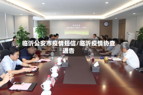 临沂公安市疫情短信/临沂疫情协查通告-第2张图片