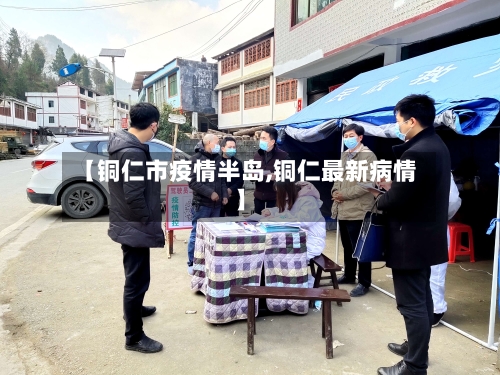 【铜仁市疫情半岛,铜仁最新病情】