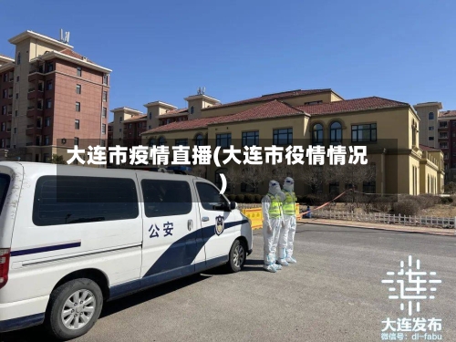 大连市疫情直播(大连市役情情况)-第2张图片
