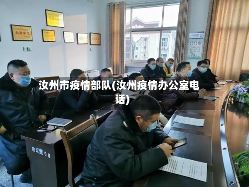 汝州市疫情部队(汝州疫情办公室电话)