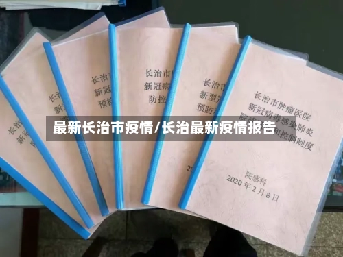 最新长治市疫情/长治最新疫情报告-第2张图片