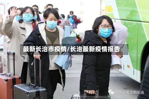 最新长治市疫情/长治最新疫情报告