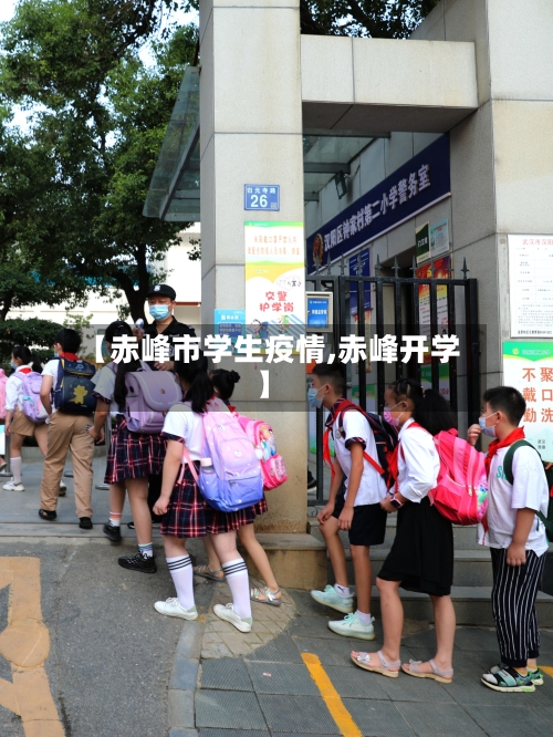【赤峰市学生疫情,赤峰开学】-第2张图片