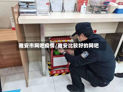 雅安市网吧疫情/雅安比较好的网吧-第2张图片