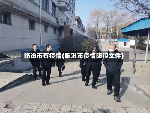 临汾市有疫情(临汾市疫情防控文件)