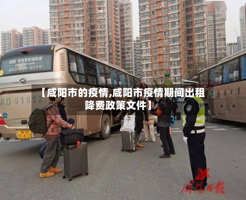 【咸阳市的疫情,咸阳市疫情期间出租降费政策文件】