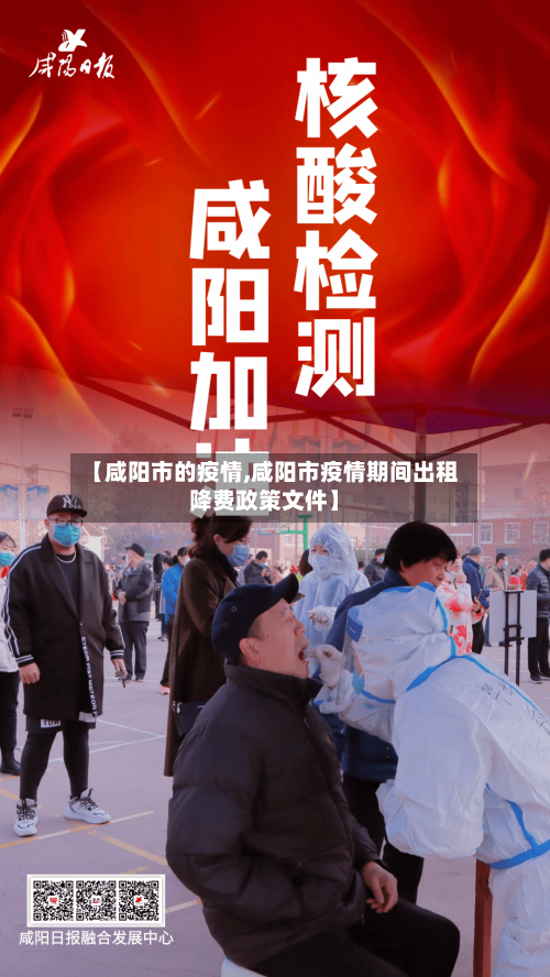 【咸阳市的疫情,咸阳市疫情期间出租降费政策文件】-第2张图片