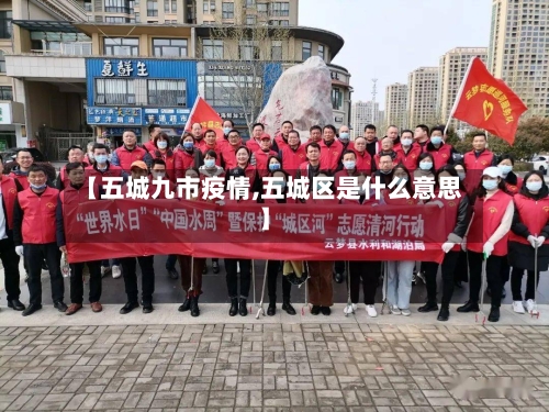 【五城九市疫情,五城区是什么意思】-第2张图片