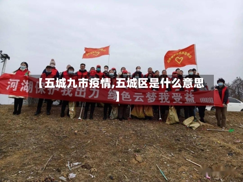【五城九市疫情,五城区是什么意思】-第3张图片