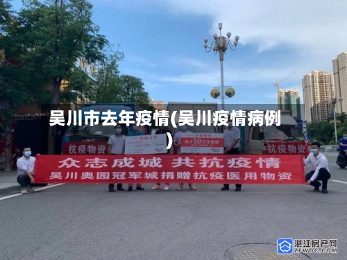 吴川市去年疫情(吴川疫情病例)-第2张图片