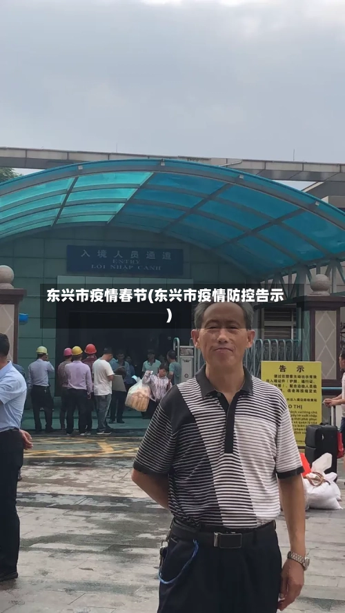 东兴市疫情春节(东兴市疫情防控告示)-第2张图片