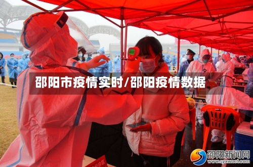 邵阳市疫情实时/邵阳疫情数据