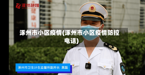 涿州市小区疫情(涿州市小区疫情防控电话)-第2张图片