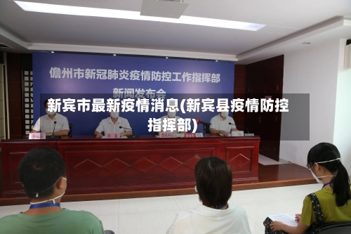新宾市最新疫情消息(新宾县疫情防控指挥部)