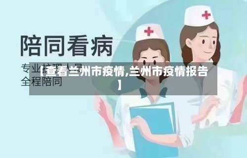 【查看兰州市疫情,兰州市疫情报告】