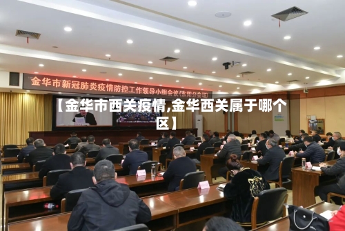 【金华市西关疫情,金华西关属于哪个区】-第2张图片
