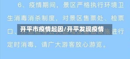 开平市疫情起因/开平发现疫情