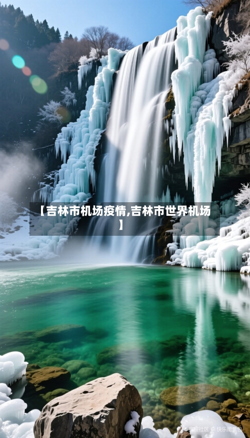 【吉林市机场疫情,吉林市世界机场】-第2张图片