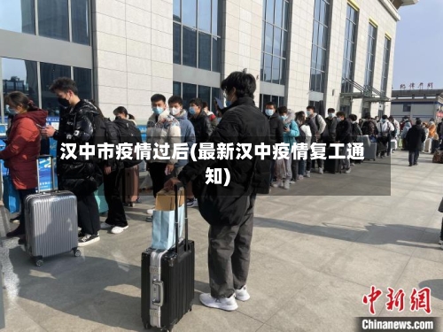汉中市疫情过后(最新汉中疫情复工通知)