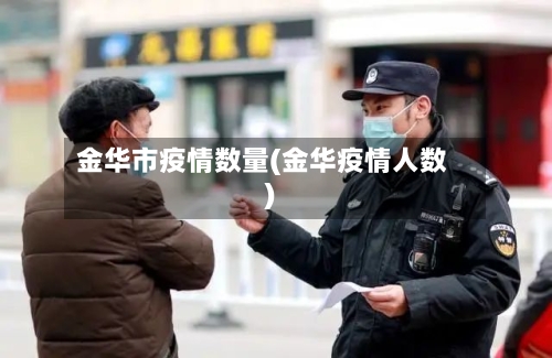金华市疫情数量(金华疫情人数)