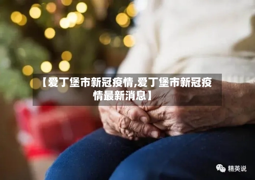 【爱丁堡市新冠疫情,爱丁堡市新冠疫情最新消息】