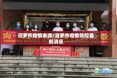 汨罗市疫情来源/汨罗市疫情防控最新消息