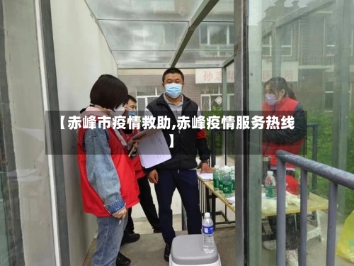 【赤峰市疫情救助,赤峰疫情服务热线】