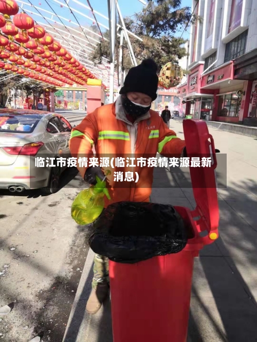 临江市疫情来源(临江市疫情来源最新消息)-第3张图片