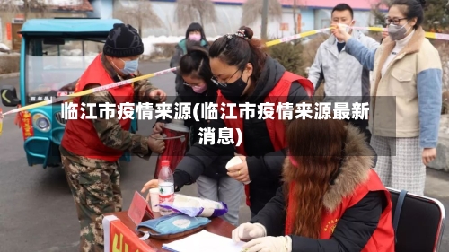 临江市疫情来源(临江市疫情来源最新消息)