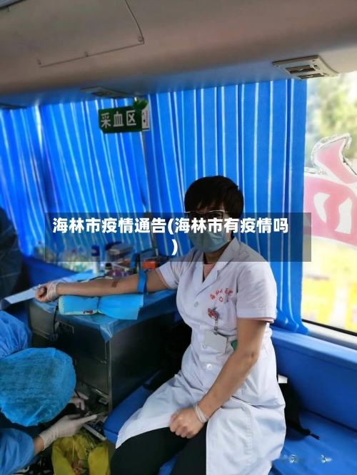 海林市疫情通告(海林市有疫情吗)