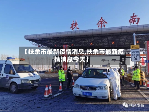 【扶余市最新疫情消息,扶余市最新疫情消息今天】-第2张图片