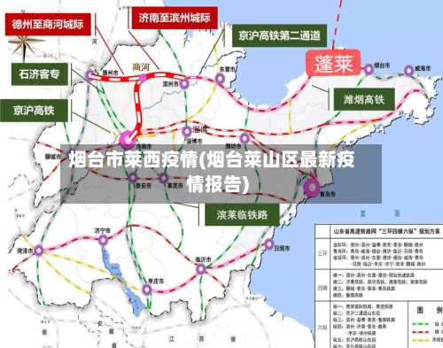 烟台市莱西疫情(烟台莱山区最新疫情报告)-第2张图片