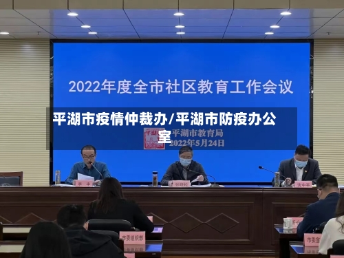 平湖市疫情仲裁办/平湖市防疫办公室